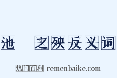 池魚之殃反义词是什么意思的图片